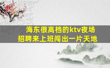 上海KTV招聘